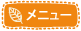メニュー